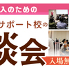 2016年2月28日（日） 横浜で『通信制高校・サポート校　合同相談会』 開催！