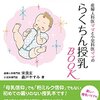 母乳と粉ミルクについて、客観的・科学的にバランスの良い視点から書かれた優しい本。『らくちん授乳ＢＯＯＫ』。