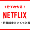 【1分でわかる】また値上げ？Netflixのプラン・月額料金をさくっと解説！