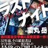 「読書感想」【ラストナイト】　薬丸 岳著　書評