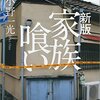 小野一光『新版　家族喰い』を読んだ