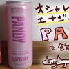 オシャレなエナジードリンク♥PANDY（パンディ）を飲んでみたよ。