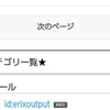 【はてなブログのスマホ版カスタマイズ】カテゴリ一覧を五分で設置してPV数を伸ばそう