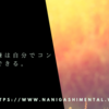 自分の機嫌は自分でコントロールできる。