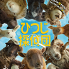最近観た『ひつじ探偵団(吹替)』