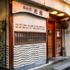 ８年ぶりに再訪した日本酒の聖地（かんだ光壽）