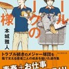 『ボールパークの神様』本城雅人（創元推理文庫）★★★☆☆
