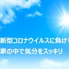 【積水ハウスの平屋】新型コロナウイルスに負けず 家の中で気分をスッキリ