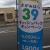 「さがみはら３９キャッシュバックキャンペーン」スタート！！