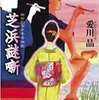落語の楽しみと師弟愛『芝浜謎噺』愛川晶著