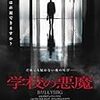 映画『学校の悪魔』に見る、“いじめ問題”の現時点における個人的見解   by　パン友