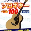 ソロギター　ベスト１００【改訂版】（再掲載）