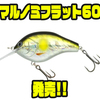 【ノリーズ】ハイピッチ小型フラットサイドクランク「マルノミフラット60」発売！