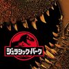 【午後ロー】映画ジュラシックパーク～やっぱ初代が圧倒的！スピルバーグ監督が凄過ぎッ