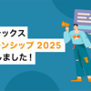 エムオーテックス 冬インターンシップ 2025 募集開始しました！