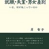 就職や待遇の差別が改まるのならば