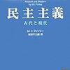 M・I・フィンリー著, 柴田平三郎著『民主主義−古代と現代』（1985＝1991→2007）