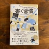 いしかわゆき著『書く習慣〜自分と人生が変わるいちばん大切な文章術〜』を読んでブログを再開することにした