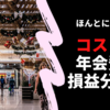 コストコの年会費の損益分岐点はいくら？　ほんとにお得？