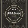 川添愛「白と黒のとびら」と他のオートマトン本の話の流れとポイントの比較