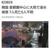 韓国が豪雨で大変なことになっています