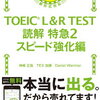 本の紹介 『TOEIC L＆R TEST 読解 特急２ スピード強化編』