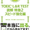 本の紹介 『TOEIC L＆R TEST 読解 特急２ スピード強化編』