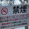 煙の行方に気配りしましょ･肺活量の重要性･禁煙の訳は困窮だった！