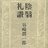 「陰翳礼讃」読了