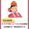 ドイツに来て2日でコロナにかかるの巻〜ドイツ旅行中の自主隔離、保険の請求方法まとめ