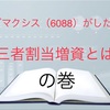 シグマクシス（6088）がした、第三者割当増資とは？