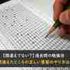 【間違えてない？】過去問の勉強法 - 間違えたところの正しい復習のやり方は？ -