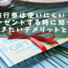 【旅行券は使いにくい？】プレゼントする時に知っておきたいデメリットとは