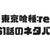 【東京喰種:re】161話のネタバレでリゼが登場！竜の真の正体がリゼだったことが判明！