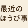 最近のご褒美のことを考える 🛍️✨