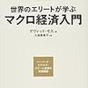 世界のエリートが学ぶマクロ経済学入門