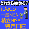 積立NISAと一般NISA、iDeCo、特定口座どれから始めるべきか？について考えてみた