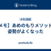 【メモ】あめのもりメソッドで姿勢がよくなった