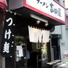 ラーメン 吉田屋＠森下　2015年6月6日（土）