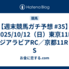 【週末競馬ガチ予想 #35】2025/10/12（日）東京11R サウジアラビアRC／京都11R 御陵S