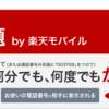 楽天モバイルで話し放題プランがついにでた！月額2,380円で話し放題。