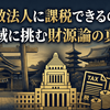 宗教法人への課税、年4〜5兆円の財源論が浮上　「聖域」にメスは入るのか