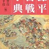 【歴史】感想：NHK番組「決戦！源平の戦い」(2022年4月9日(土)放送)