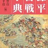 【歴史】感想：NHK番組「決戦！源平の戦い」(2022年4月9日(土)放送)