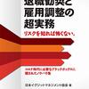 退職勧奨と雇用調整の超実務
