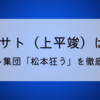 松本イサト（上平竣）は何者?半グレ集団「松本狂う」を徹底調査!