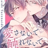 【BL漫画・BLコミックレビュー】愛さないで触れないで 第3話