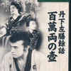 丹下左膳余話 百萬両の壺（１９３５）