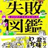 【レビュー】失敗図鑑　すごい人ほどダメだった！｜大野正人