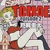 974『ご近所探偵TOMOE 2』